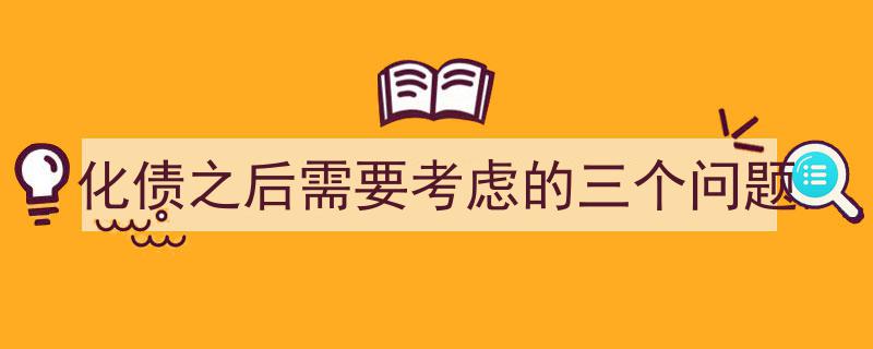 化债之后,必须深思的三个关键问题"/