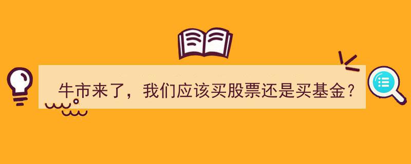 牛市来袭,股票与基金投资选择指南"/