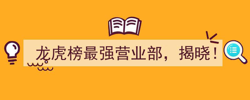 龙虎榜最强营业部榜单揭晓！巅峰对决，谁是霸主？"/