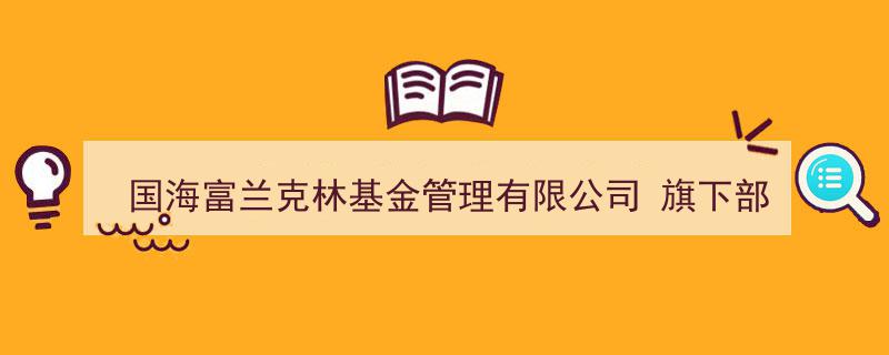 国海富兰克林基金管理有限公司宣布旗下多只基金参与工商银行优惠申购及定投费率活动"/