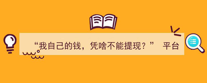 “我自己的钱，凭啥不能提现？”揭秘平台苛刻限制，消费者权益何在？"/