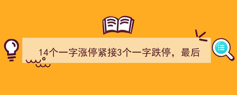 14连板突遭3跌停，临尾盘11万手巨单逆袭撬板！股民惊呼,神秘操作手法揭秘"/