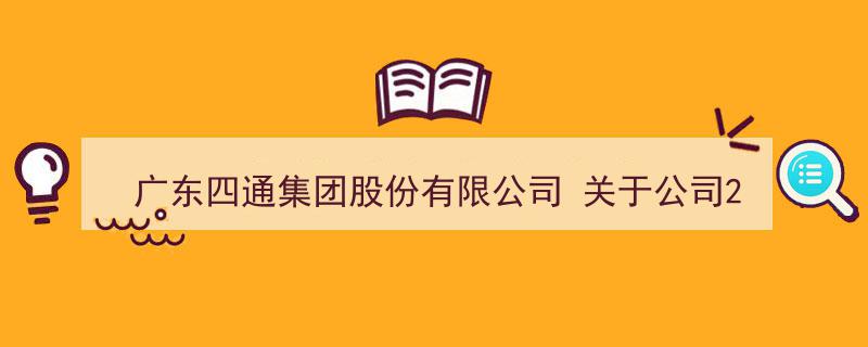 广东四通集团股份有限公司发布2022年度日常关联交易预计情况公告"/