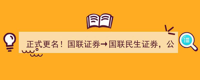 国联证券正式更名国联民生证券，增资扩容至54.7亿元开启新篇章"/