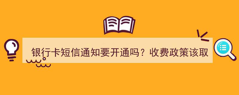 银行卡短信通知是否该开通？银行员工解析收费政策与取消建议"/