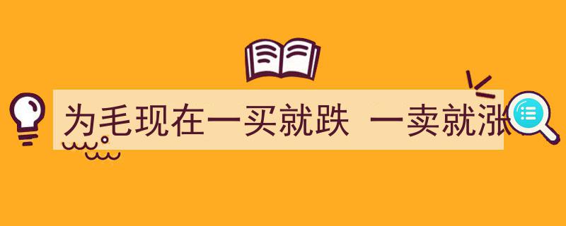 揭秘“买跌卖涨”魔咒,为何投资总与预期背道而驰？"/