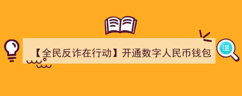 【全民反诈在行动】警惕！数字人民币钱包佣金陷阱,小心误入诈骗深渊"/