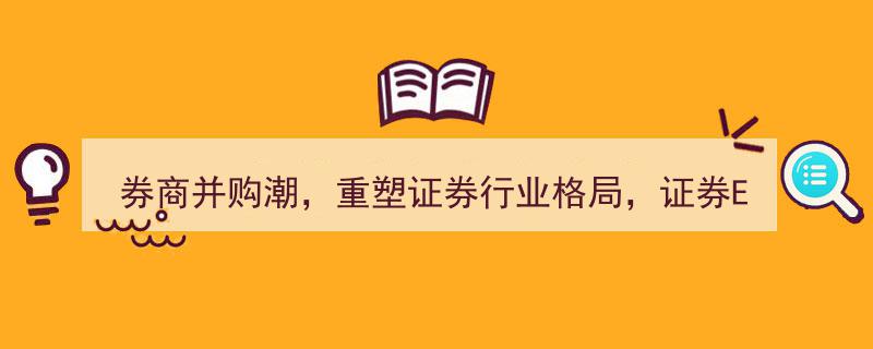券商并购潮席卷而来，重塑证券行业格局，证券ETF（512880）涨势喜人超0.6%"/