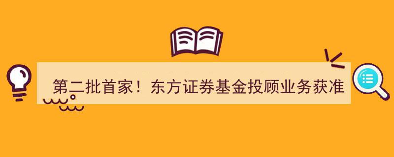 第二批首家启航！东方证券基金投顾业务10月开张，聚焦四大领域拓展服务"/
