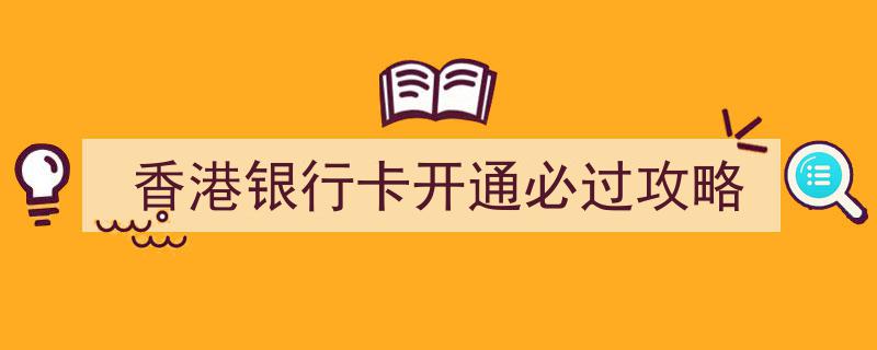 香港银行卡开通必过攻略,轻松开启跨境金融之旅"/