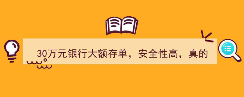 30万元银行大额存单,安全性高，但仍需警惕潜在后顾之忧"/