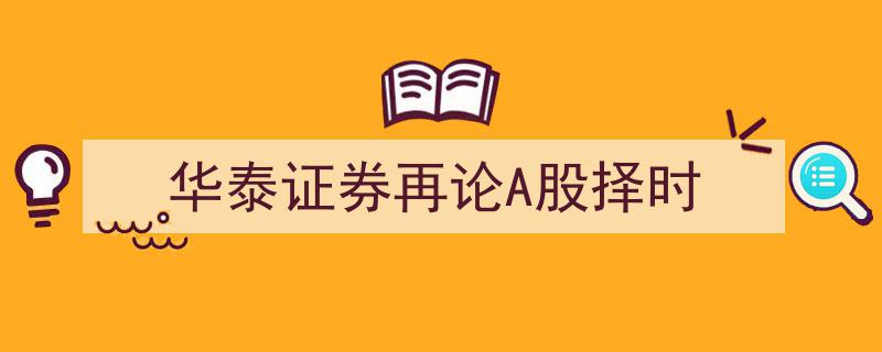 华泰证券深度解析,再论A股市场择时策略新动向"/