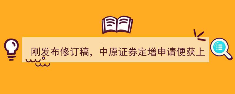 中原证券定增申请刚发布修订稿，上交所迅速受理！募资70亿，逾半资金投入资本市场中介业务"/