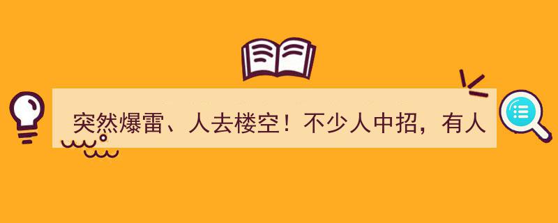 突发！人去楼空，突然爆雷，投资陷阱陷阱，有人惨赔10万！"/
