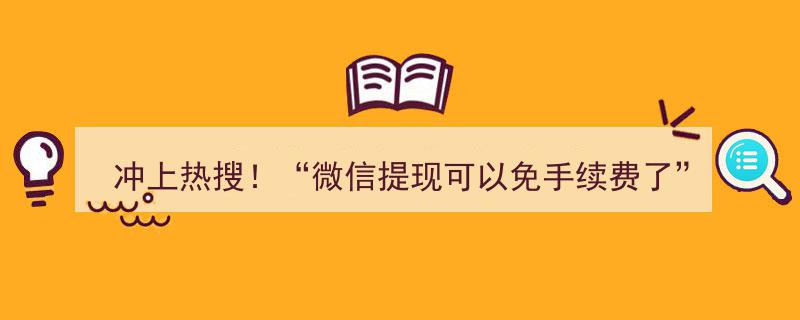 冲上热搜！微信大福利,提现手续费全免，用户狂欢来袭！"/