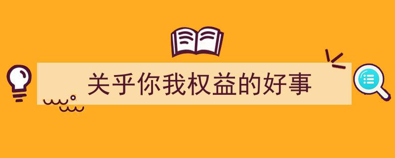 携手共筑，关乎你我权益的好事新篇章"/