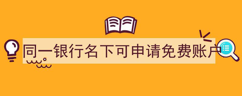 同一银行名下多账户攻略,轻松享受免费账户优惠"/