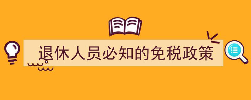 退休人员必知的免税政策解析与指南"/