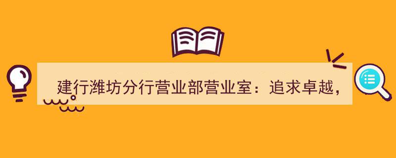建行潍坊分行营业部营业室,追求卓越，奋进之路永不停歇"/