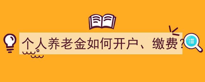 个人养老金开户及缴费指南,轻松开启您的养老保障之路"/