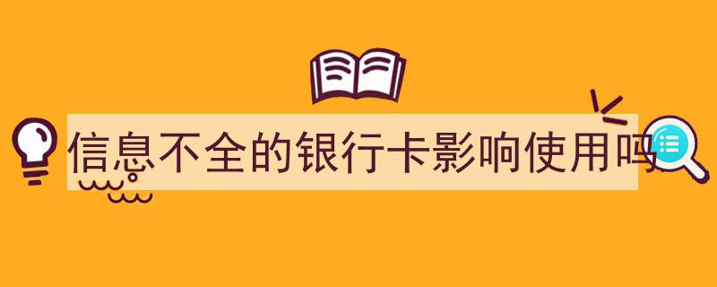 信息不全银行卡使用风险与应对策略揭秘"/