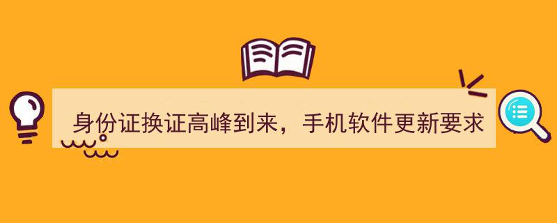 身份证换证潮涌，手机软件更新要求各异挑战来临"/