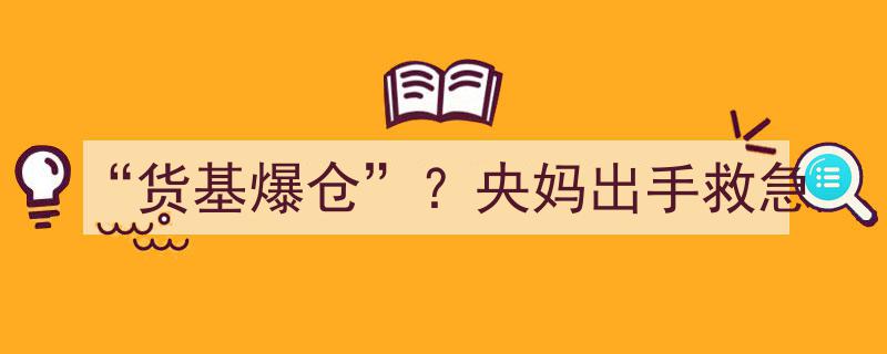 “货基爆仓”紧急时刻，央妈果断出手力挽狂澜"/