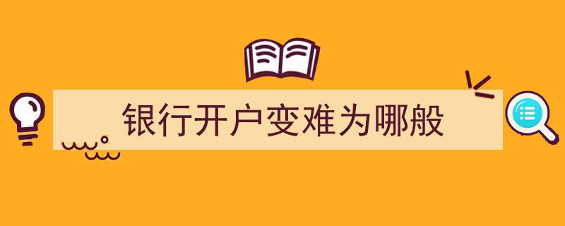 银行开户变难背后的深层原因探究"/