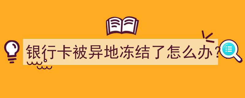 银行卡异地冻结紧急应对指南,如何快速解锁？"/