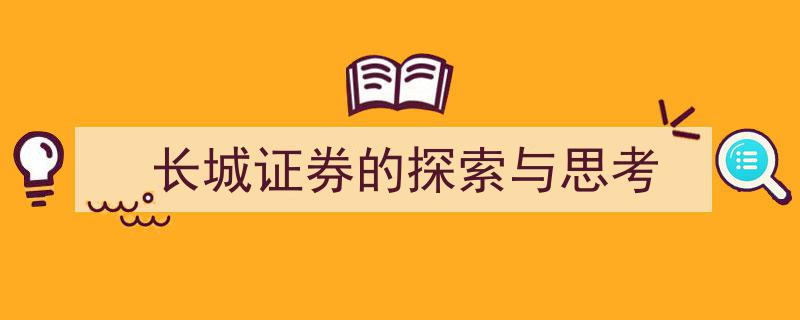 长城证券的创新发展之路,探索与思考"/