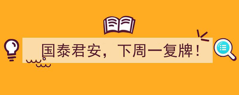 国泰君安证券下周一复牌，市场瞩目新动向！"/