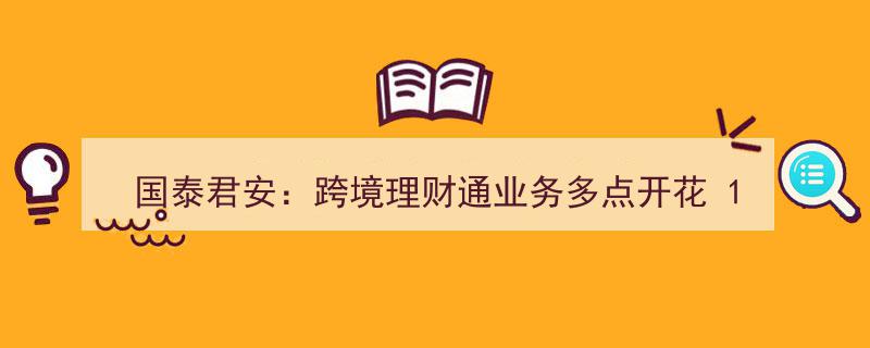 国泰君安携手跨境理财通业务全面开花，12月4日正式上线启航"/