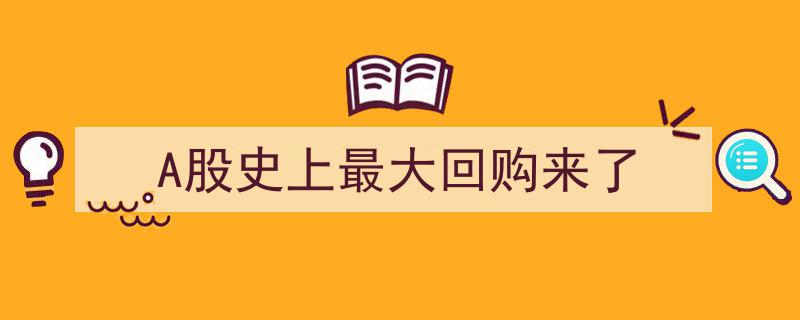 A股史上最大回购潮即将掀起,市场瞩目"/