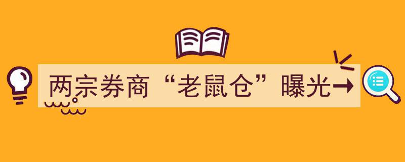 两宗券商“老鼠仓”事件曝光，行业整顿风暴来袭！"/