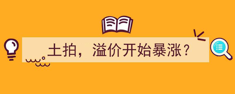 土拍风云,溢价开始井喷式暴涨之谜？"/