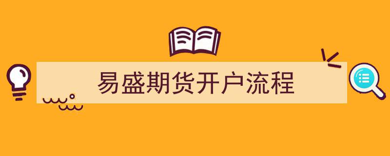 易盛期货开户全攻略,一站式开户流程详解"/