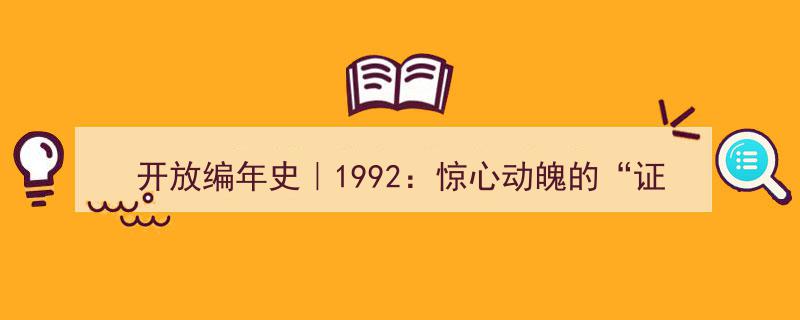 开放编年史,1992年，惊心动魄的证券大集风云录"/
