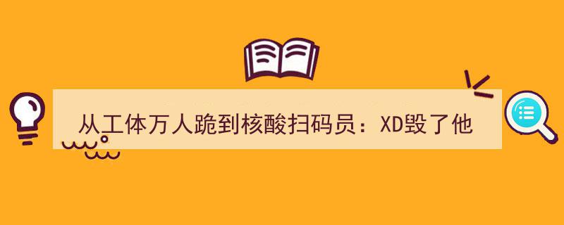 从工体万人跪到核酸扫码员,XD如何摧毁了人生轨迹？"/