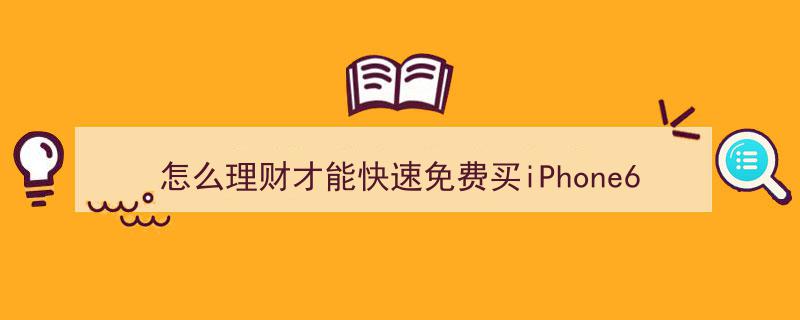如何低成本免费入手iPhone6,理财攻略揭秘"/