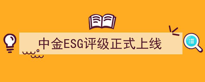 “中金ESG评级体系全新启航,正式上线引领绿色金融新篇章”"/