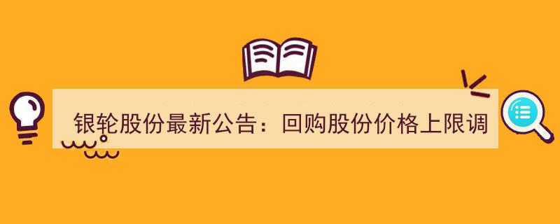 银轮股份公告更新,回购股份价格上限调升至35.88元/股上限"/