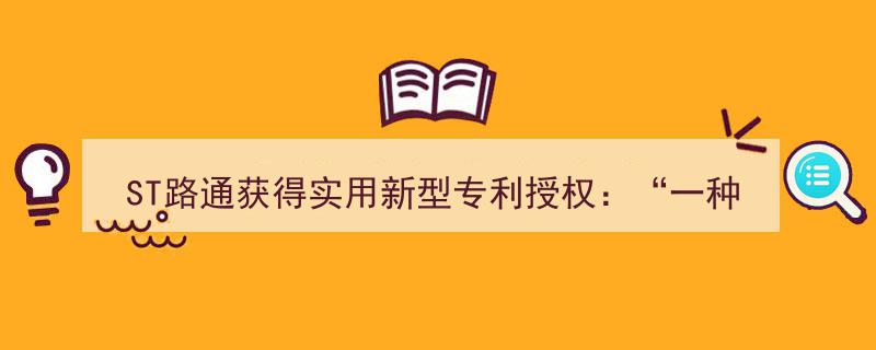 ST路通荣获实用新型专利,创新便携式入户应急播报装置引领安全新潮流"/