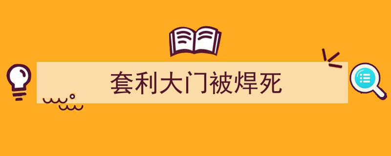 套利大门被焊死,市场新规下的投资挑战与机遇"/