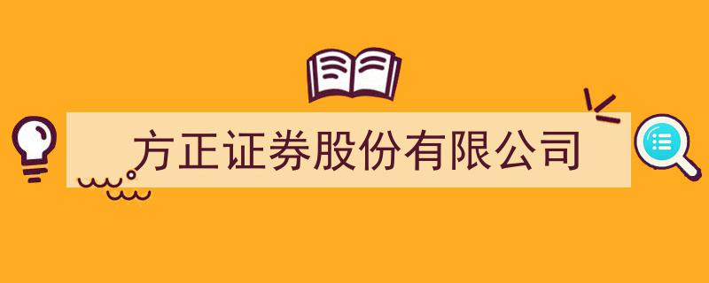 方正证券股份有限公司,探索创新，引领金融科技发展新篇章"/