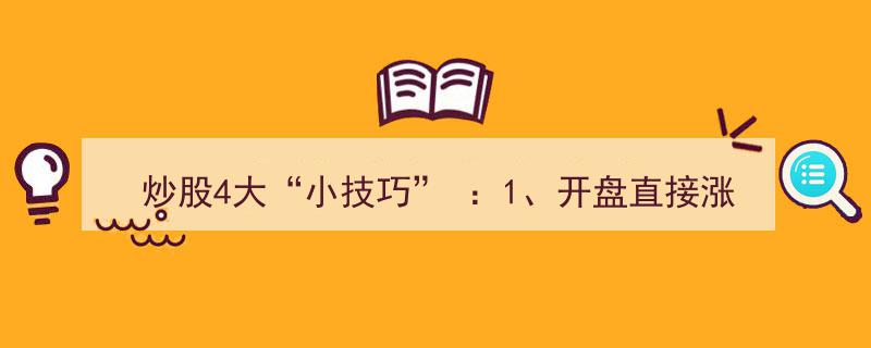 炒股必备4大“小技巧”,开盘涨停持股待涨，坐享高开红利"/