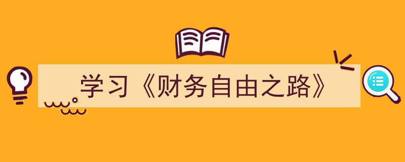 解锁财务自由,深度学习财务自由之路的精髓"/