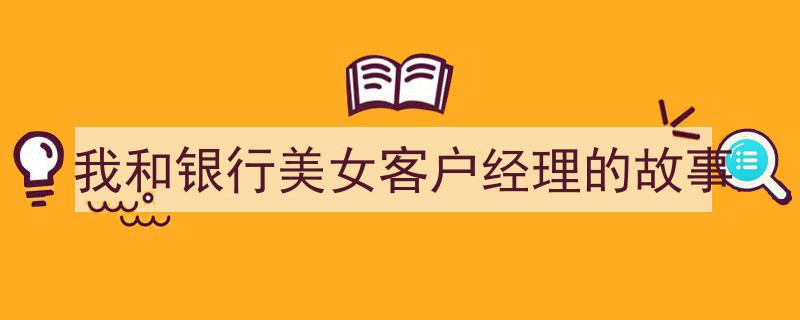 银行邂逅,我与美女客户经理的温馨故事"/