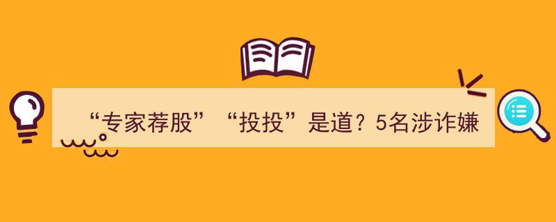 “专家荐股陷阱揭秘,投投平台5名涉诈嫌疑人被捕！”"/