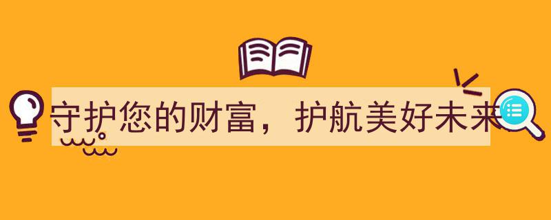 守护财富航向，护航美好未来,财富安全之道"/