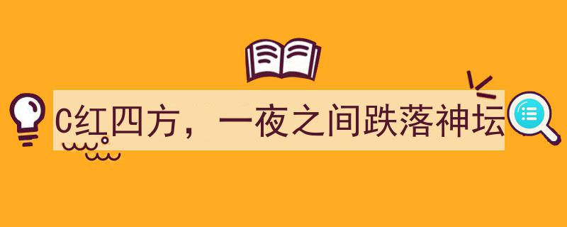 C红四方股价暴跌,一夜之间从投资宠儿跌落神坛的幕后真相揭晓！"/